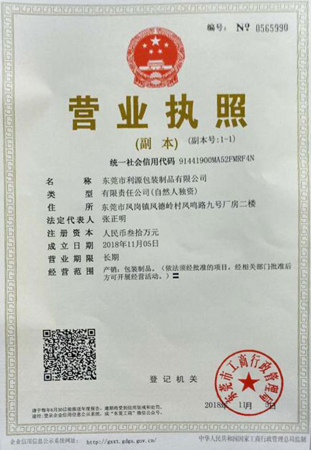 利源達膠袋企業營業執照